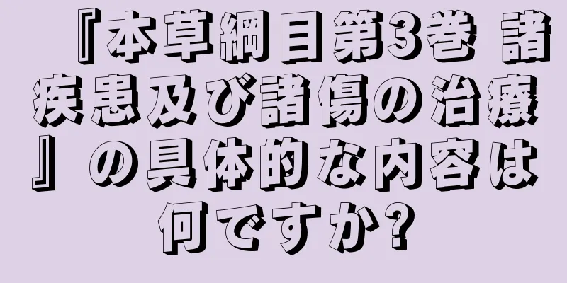『本草綱目第3巻 諸疾患及び諸傷の治療』の具体的な内容は何ですか?