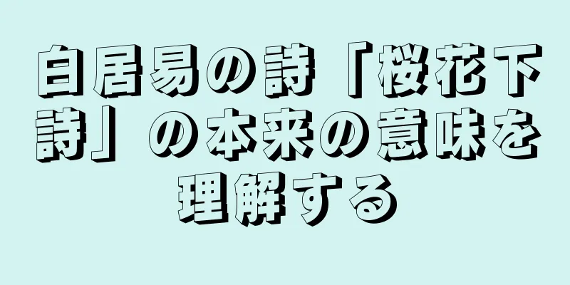 白居易の詩「桜花下詩」の本来の意味を理解する
