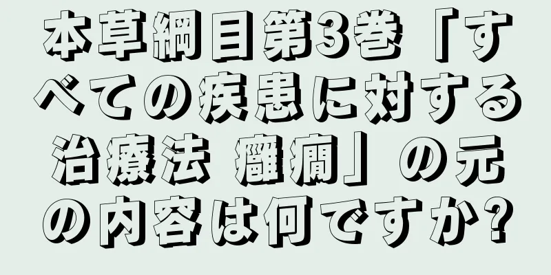 本草綱目第3巻「すべての疾患に対する治療法 癰癇」の元の内容は何ですか?