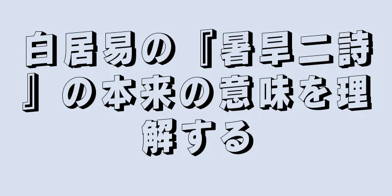 白居易の『暑旱二詩』の本来の意味を理解する