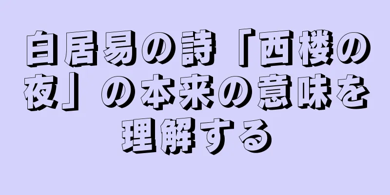 白居易の詩「西楼の夜」の本来の意味を理解する