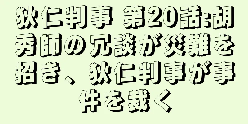 狄仁判事 第20話:胡秀師の冗談が災難を招き、狄仁判事が事件を裁く