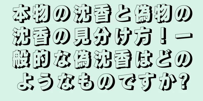 本物の沈香と偽物の沈香の見分け方！一般的な偽沈香はどのようなものですか?