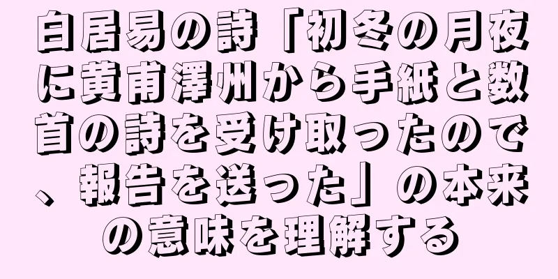 白居易の詩「初冬の月夜に黄甫澤州から手紙と数首の詩を受け取ったので、報告を送った」の本来の意味を理解する