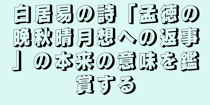 白居易の詩「孟徳の晩秋晴月想への返事」の本来の意味を鑑賞する