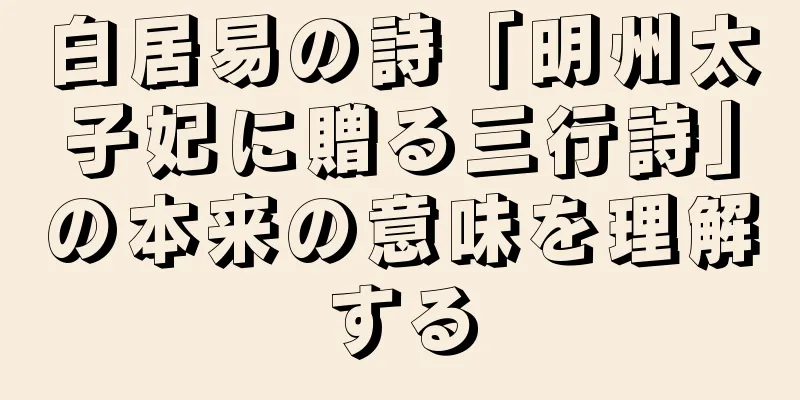 白居易の詩「明州太子妃に贈る三行詩」の本来の意味を理解する