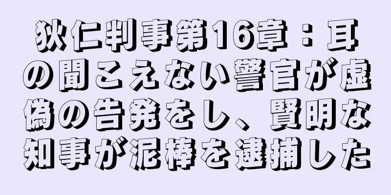 狄仁判事第16章：耳の聞こえない警官が虚偽の告発をし、賢明な知事が泥棒を逮捕した