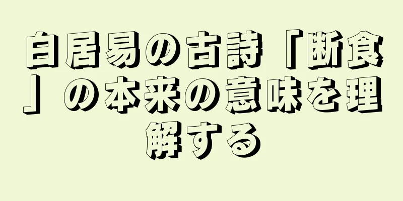 白居易の古詩「断食」の本来の意味を理解する