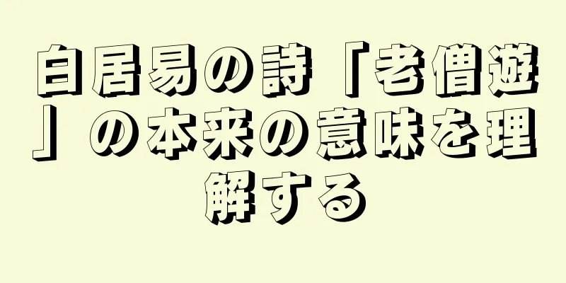 白居易の詩「老僧遊」の本来の意味を理解する