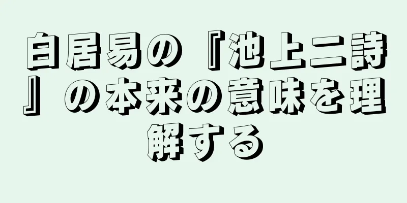白居易の『池上二詩』の本来の意味を理解する