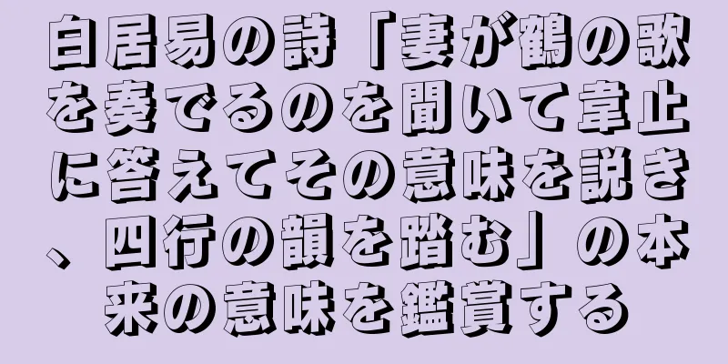 白居易の詩「妻が鶴の歌を奏でるのを聞いて韋止に答えてその意味を説き、四行の韻を踏む」の本来の意味を鑑賞する