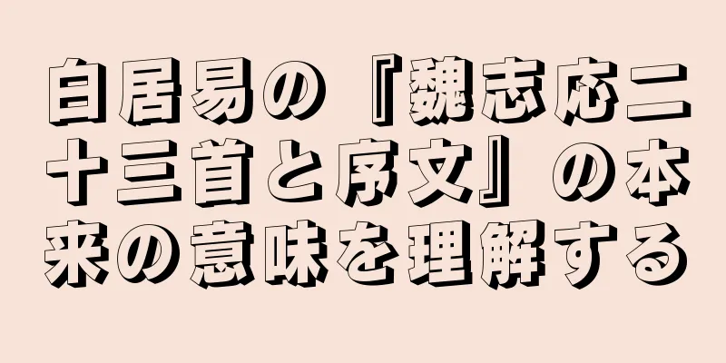 白居易の『魏志応二十三首と序文』の本来の意味を理解する