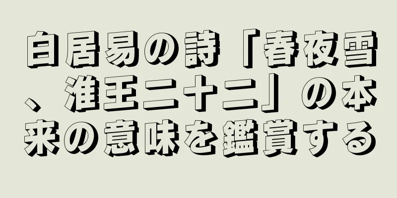 白居易の詩「春夜雪、淮王二十二」の本来の意味を鑑賞する