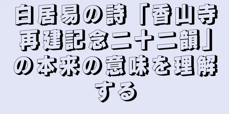 白居易の詩「香山寺再建記念二十二韻」の本来の意味を理解する