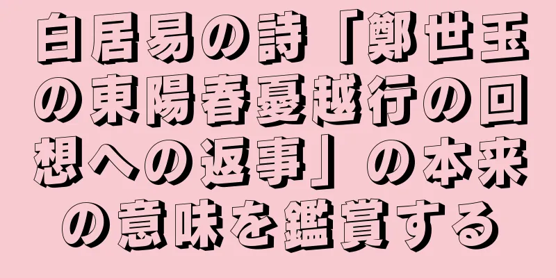 白居易の詩「鄭世玉の東陽春憂越行の回想への返事」の本来の意味を鑑賞する