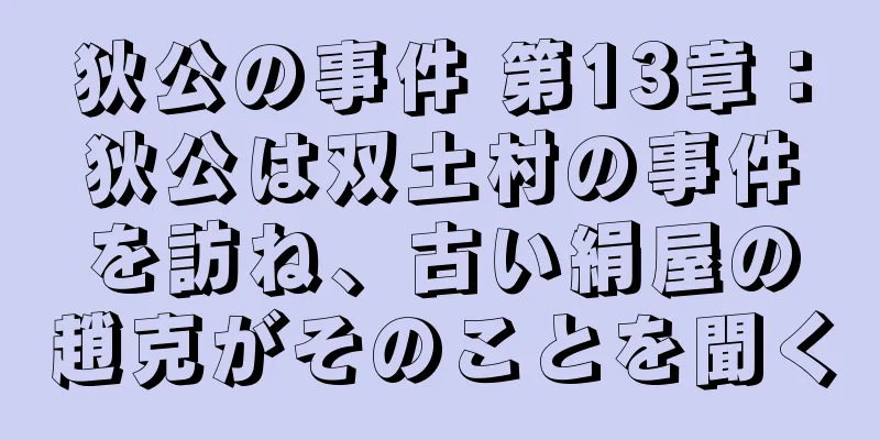 狄公の事件 第13章：狄公は双土村の事件を訪ね、古い絹屋の趙克がそのことを聞く