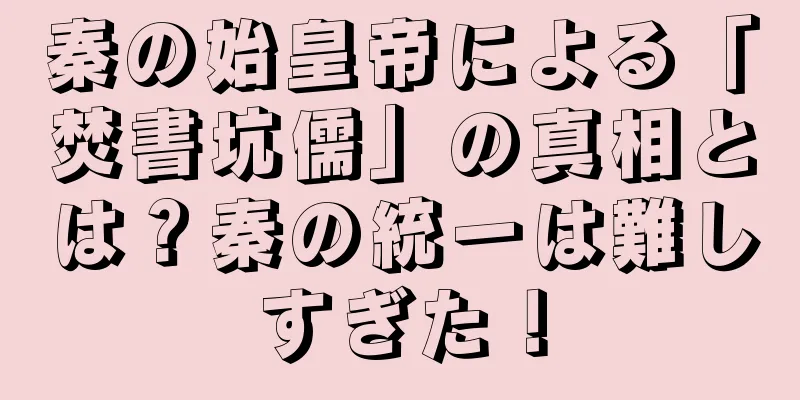 秦の始皇帝による「焚書坑儒」の真相とは？秦の統一は難しすぎた！