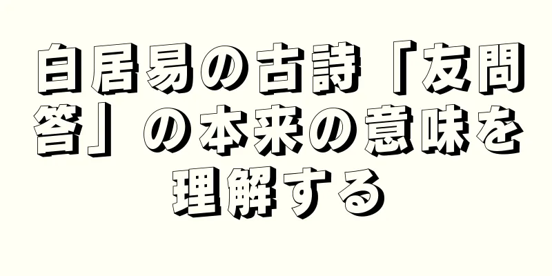 白居易の古詩「友問答」の本来の意味を理解する