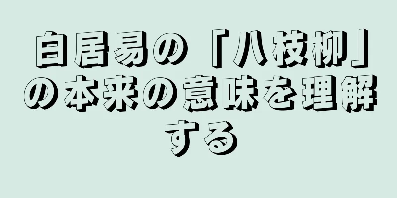 白居易の「八枝柳」の本来の意味を理解する