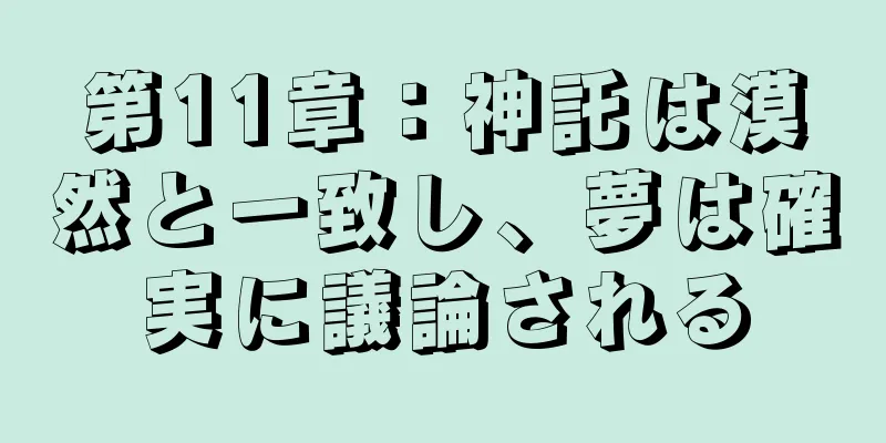 第11章：神託は漠然と一致し、夢は確実に議論される