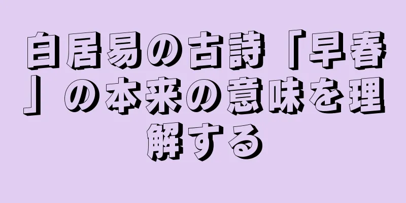 白居易の古詩「早春」の本来の意味を理解する