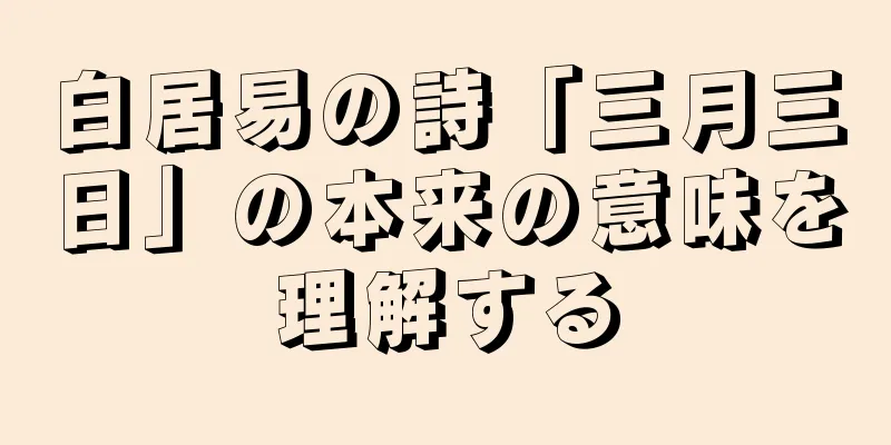白居易の詩「三月三日」の本来の意味を理解する