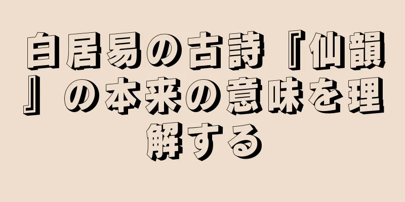 白居易の古詩『仙韻』の本来の意味を理解する