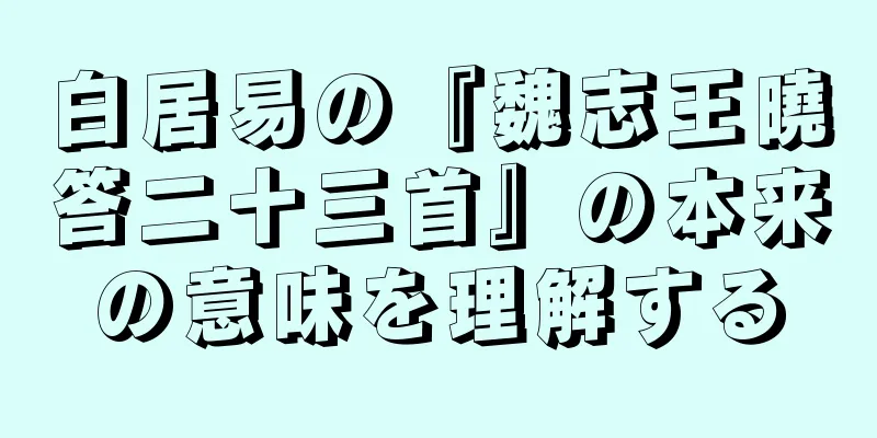白居易の『魏志王曉答二十三首』の本来の意味を理解する
