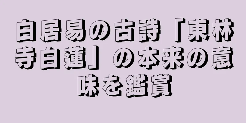 白居易の古詩「東林寺白蓮」の本来の意味を鑑賞