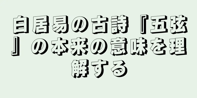 白居易の古詩『五弦』の本来の意味を理解する