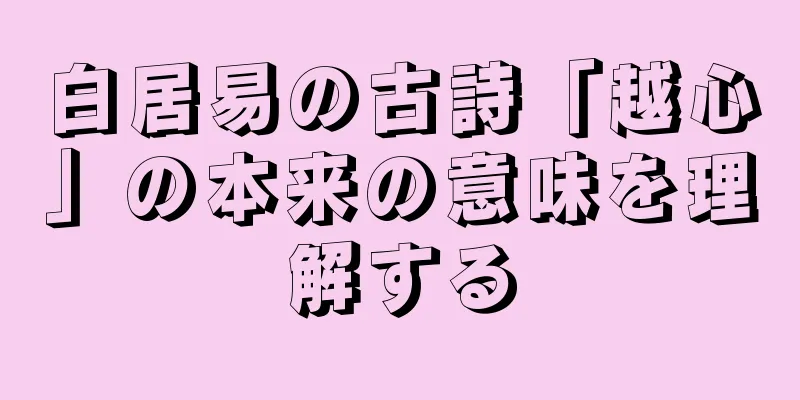 白居易の古詩「越心」の本来の意味を理解する