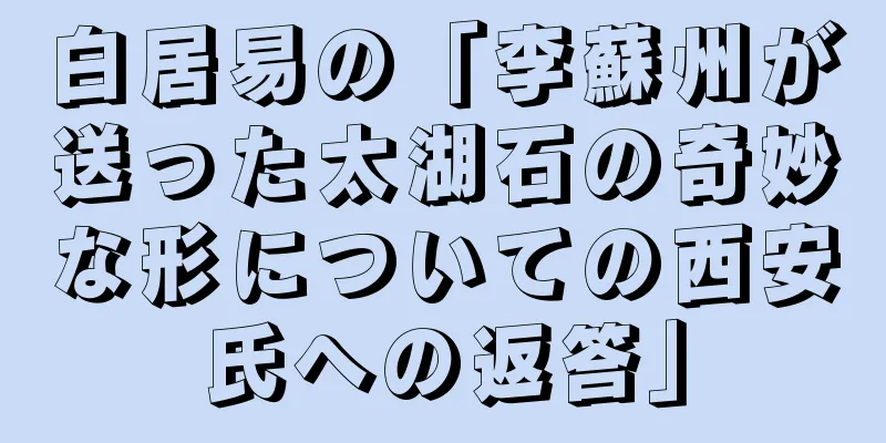 白居易の「李蘇州が送った太湖石の奇妙な形についての西安氏への返答」