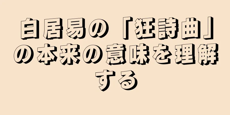白居易の「狂詩曲」の本来の意味を理解する