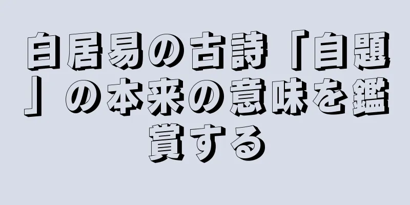 白居易の古詩「自題」の本来の意味を鑑賞する