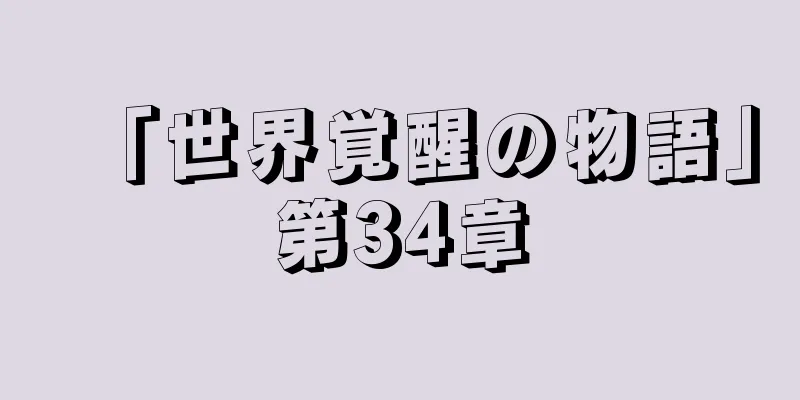 「世界覚醒の物語」第34章