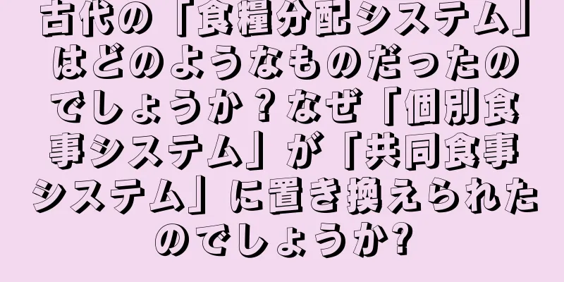 古代の「食糧分配システム」はどのようなものだったのでしょうか？なぜ「個別食事システム」が「共同食事システム」に置き換えられたのでしょうか?