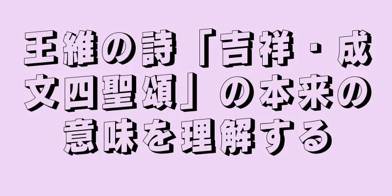 王維の詩「吉祥・成文四聖頌」の本来の意味を理解する