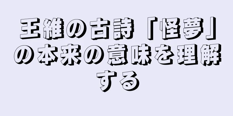 王維の古詩「怪夢」の本来の意味を理解する