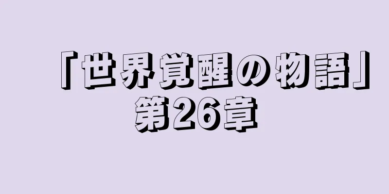 「世界覚醒の物語」第26章