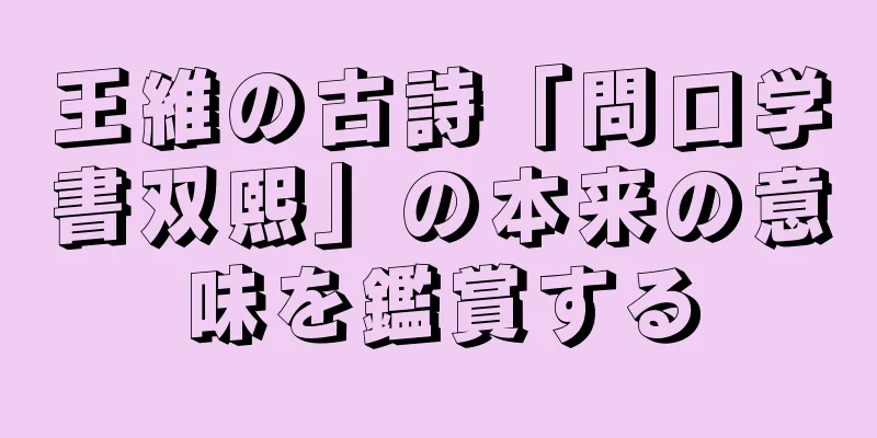 王維の古詩「問口学書双熙」の本来の意味を鑑賞する