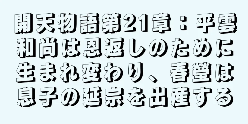 開天物語第21章：平雲和尚は恩返しのために生まれ変わり、春瑩は息子の延宗を出産する