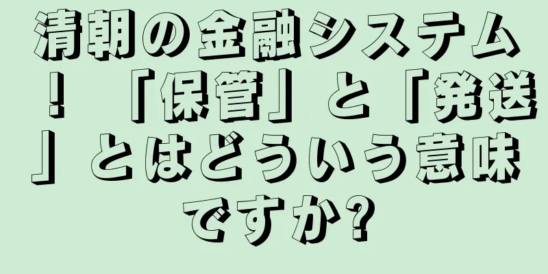 清朝の金融システム！ 「保管」と「発送」とはどういう意味ですか?