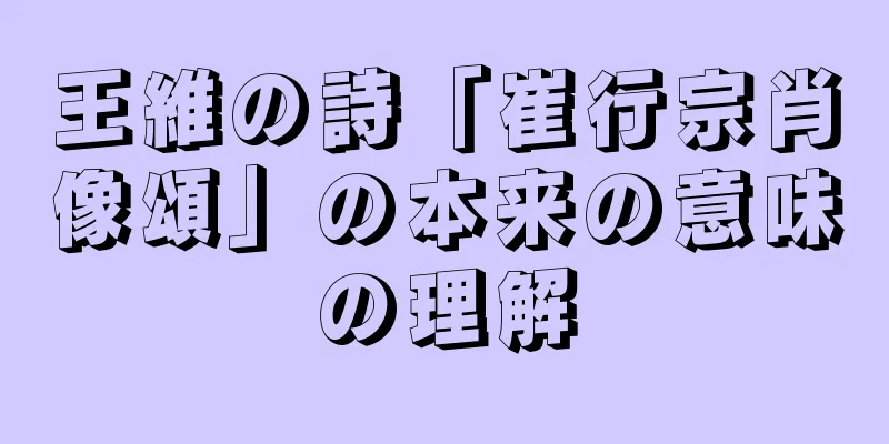 王維の詩「崔行宗肖像頌」の本来の意味の理解
