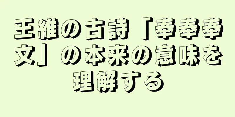 王維の古詩「奉奉奉文」の本来の意味を理解する