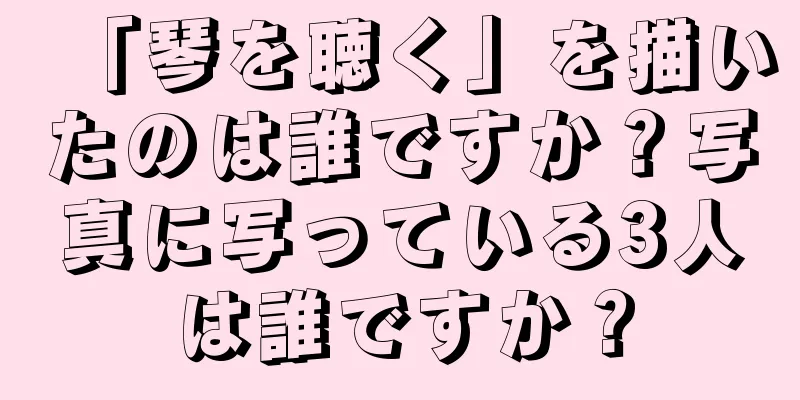 「琴を聴く」を描いたのは誰ですか？写真に写っている3人は誰ですか？