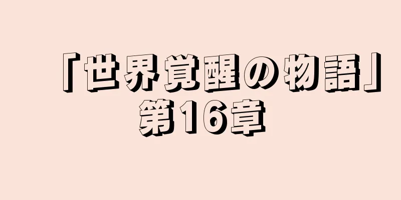 「世界覚醒の物語」第16章