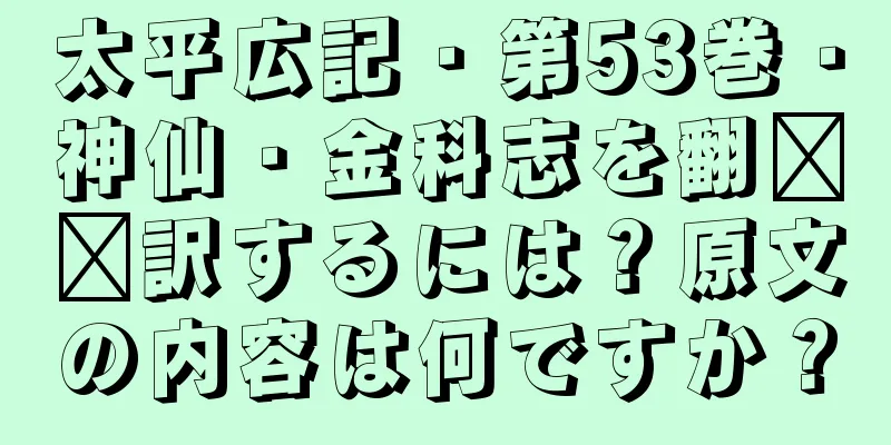 太平広記・第53巻・神仙・金科志を翻​​訳するには？原文の内容は何ですか？