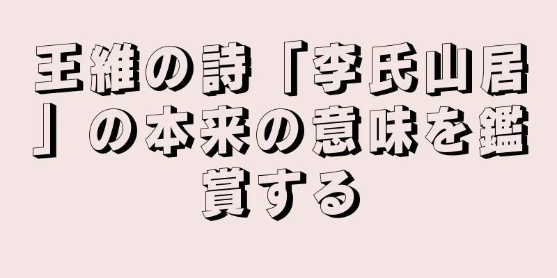 王維の詩「李氏山居」の本来の意味を鑑賞する