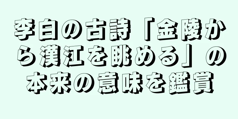 李白の古詩「金陵から漢江を眺める」の本来の意味を鑑賞