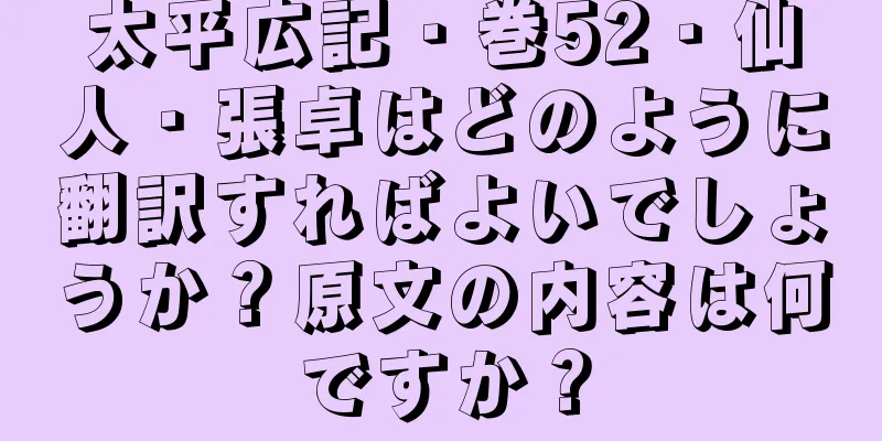 太平広記・巻52・仙人・張卓はどのように翻訳すればよいでしょうか？原文の内容は何ですか？